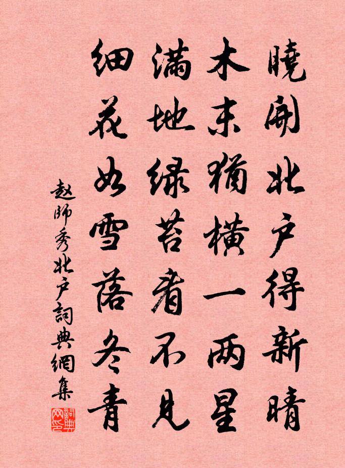 趙師秀北戶書法作品欣賞