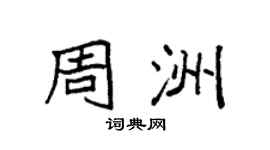 袁強周洲楷書個性簽名怎么寫
