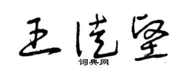 曾慶福王徒堅草書個性簽名怎么寫