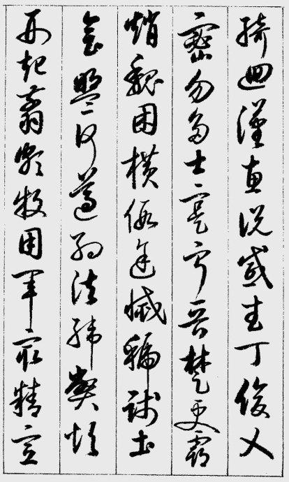 啟功草書《千字文》