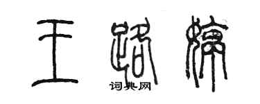 陳墨王路婷篆書個性簽名怎么寫