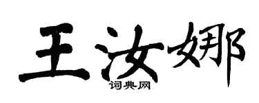 翁闓運王汝娜楷書個性簽名怎么寫