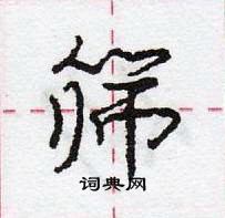 龐中華寫的硬筆行書篩