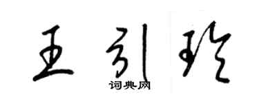 梁錦英王引玲草書個性簽名怎么寫