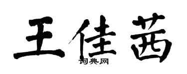 翁闓運王佳茜楷書個性簽名怎么寫