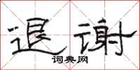 駱恆光退謝隸書怎么寫