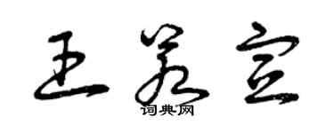 曾慶福王若宣草書個性簽名怎么寫