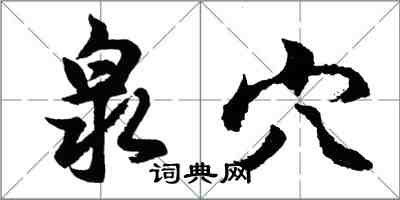 胡問遂泉穴行書怎么寫