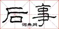 柯春海後事隸書怎么寫