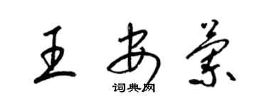 梁錦英王安蘭草書個性簽名怎么寫