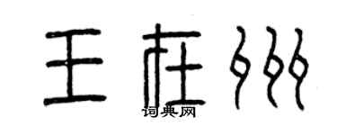 曾慶福王在州篆書個性簽名怎么寫