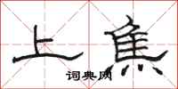 駱恆光上焦隸書怎么寫