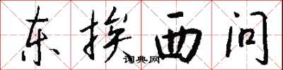 錢沛雲東挨西問行書怎么寫
