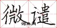 駱恆光微譴楷書怎么寫