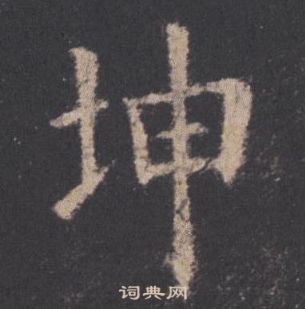 歐陽詢在九成宮醴泉銘中寫的坤