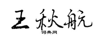 曾慶福王秋航行書個性簽名怎么寫