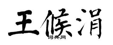 翁闓運王候涓楷書個性簽名怎么寫