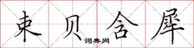 田英章束貝含犀楷書怎么寫