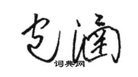 駱恆光包涵草書個性簽名怎么寫