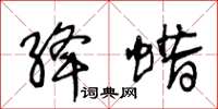 王冬齡絳蠟草書怎么寫