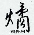喀草書怎么寫好看_喀硬筆草書書法_喀鋼筆草書字帖