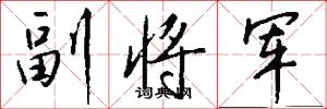 副將軍怎么寫好看