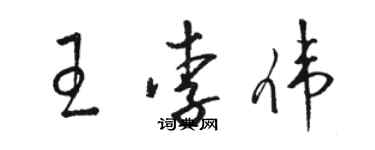 駱恆光王李偉草書個性簽名怎么寫