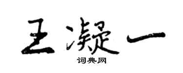 曾慶福王凝一行書個性簽名怎么寫