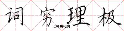 田英章詞窮理極楷書怎么寫