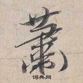 蔡襄自書詩卷中蕭的寫法