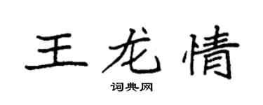 袁強王龍情楷書個性簽名怎么寫
