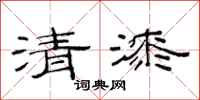 范連陞清漆隸書怎么寫