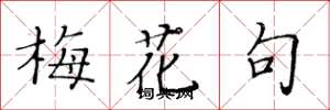 黃華生梅花句楷書怎么寫