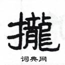 楊為國寫的硬筆隸書攏