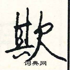 旻組詞_旻字怎么組詞_旻組詞有哪些_帶旻字的詞語