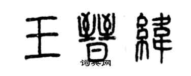 曾慶福王晉緯篆書個性簽名怎么寫