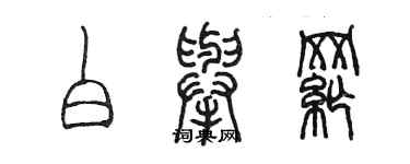 陳墨白舉綱篆書個性簽名怎么寫