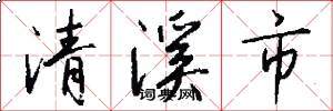 清溪市怎么寫好看
