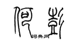 陳墨何彭篆書個性簽名怎么寫