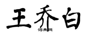 翁闓運王喬白楷書個性簽名怎么寫