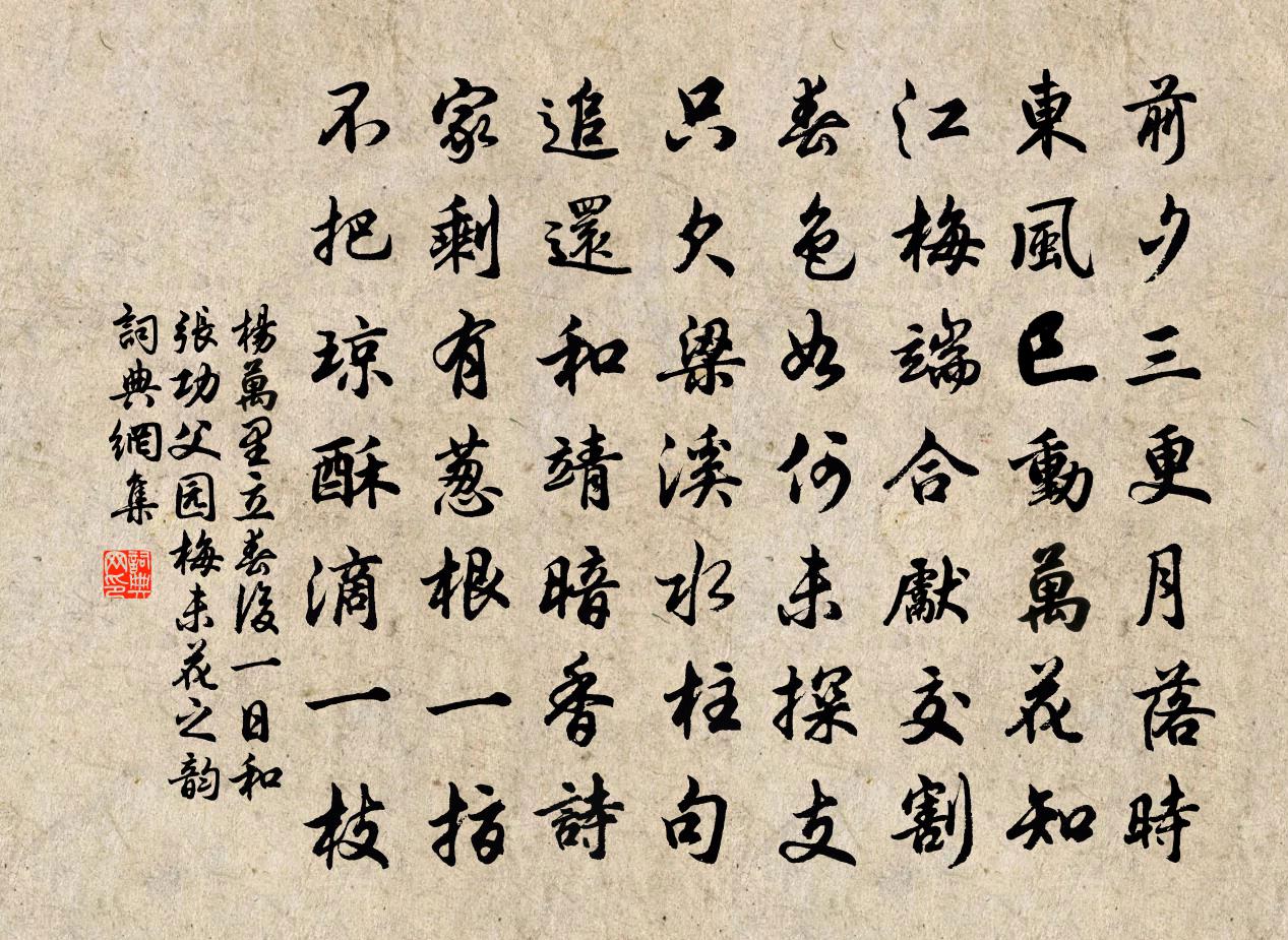 楊萬里立春後一日和張功父園梅未花之韻書法作品欣賞