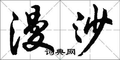 胡問遂漫沙行書怎么寫