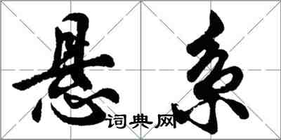 胡問遂懸系行書怎么寫