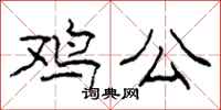 柯春海雞公隸書怎么寫