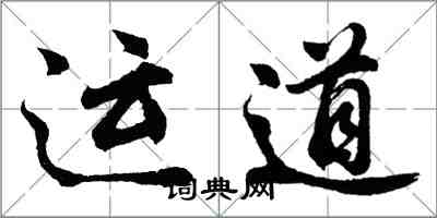 胡問遂運道行書怎么寫