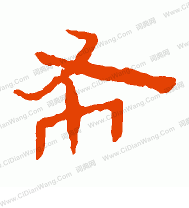 寫的馬王堆帛書