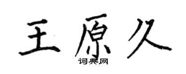 何伯昌王原久楷書個性簽名怎么寫
