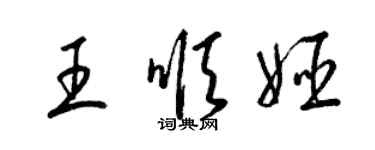 梁錦英王順姬草書個性簽名怎么寫