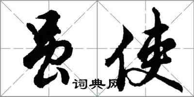 胡問遂雖使行書怎么寫