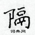 侯登峰寫的硬筆楷書隔